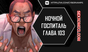 Порно комикс Ночной госпиталь. Часть 103 и 104 и 105. yaganbiongwon