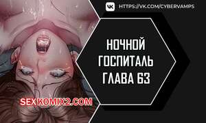 Порно комикс Ночной госпиталь. Часть 63 и 64 и 65. yaganbiongwon