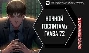 Порно комикс Ночной госпиталь. Часть 72 и 73 и 74. yaganbiongwon