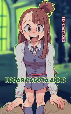 Порно комикс Новая работа Акко. Akkos New Job. knuxxxy.