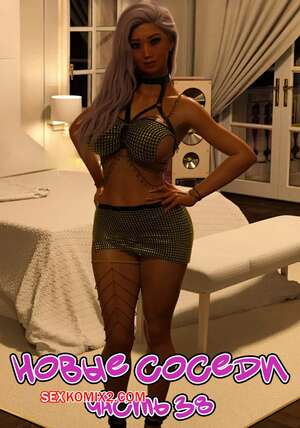 Порно комикс Новые соседи. Часть 38. The New Neighbors. Antalore42