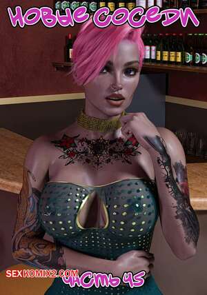 Порно комикс Новые соседи. Часть 45. The New Neighbors. Antalore42