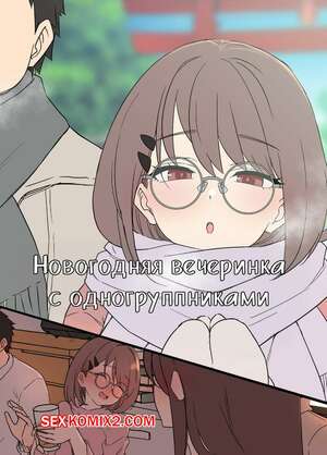 Хентай Манга Новогодняя вечеринка с учебной группой. Dokuneko Noil