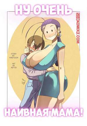 Порно комикс инцест Ну очень наивная мама. Часть 1. Una Madre Muy Ingenua. Pinktoon.