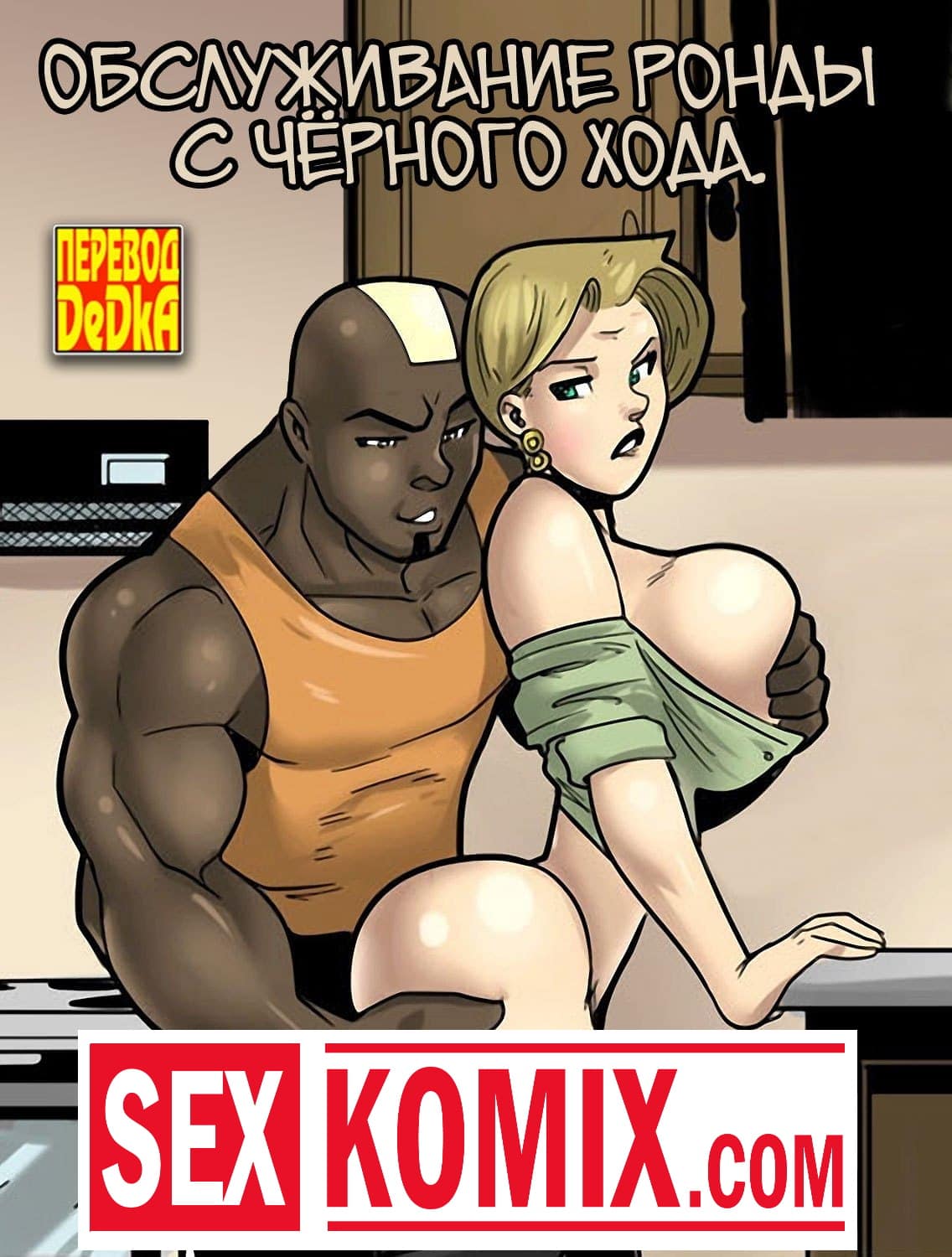 Порно комикс Обслуживание Ронды с чёрного хода.