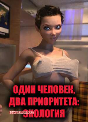 Порно комикс Один человек, два приоритета. Экология. Sindy Anna Jones