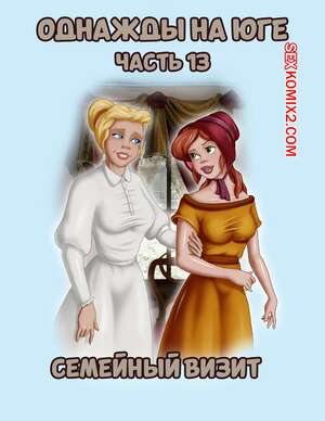 Порно комикс Однажды на юге. Часть 13. Once Upon a Time in the South. Bardot1990