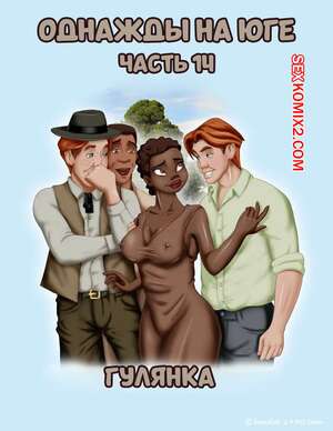 Порно комикс Однажды на юге. Часть 14. Once Upon a Time in the South. Bardot1990