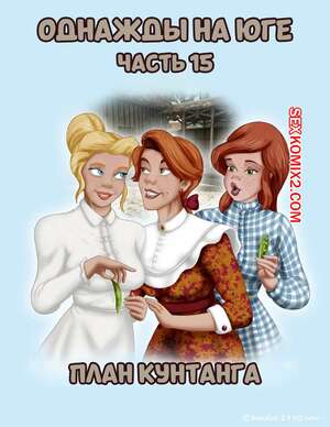 Порно комикс Однажды на юге. Часть 15. Once Upon a Time in the South. Bardot1990