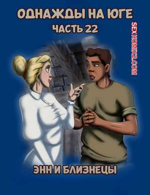 Порно комикс Однажды на юге. Часть 22. Once Upon a Time in the South. Bardot1990