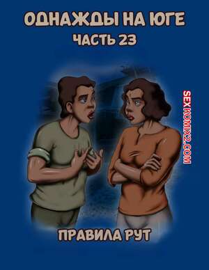 Порно комикс Однажды на юге. Часть 23. Once Upon a Time in the South. Bardot1990