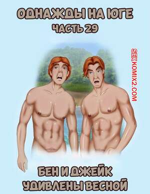 Порно комикс Однажды на юге. Часть 29. Once Upon a Time in the South. Bardot1990