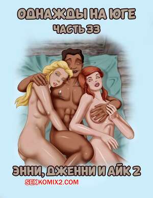 Порно комикс Однажды на юге. Часть 33. Once Upon a Time in the South. Bardot1990