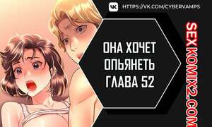 Порно комикс Она хочет опьянеть. Часть 52 и 53 и 54. cuhago sipeun gnher