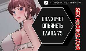 Порно комикс Она хочет опьянеть. Часть 75 и 76 и 77. cuhago sipeun gnher