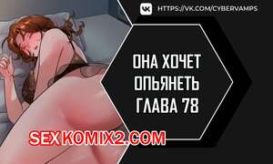 Порно комикс Она хочет опьянеть. Часть 78 и 79 и 80. cuhago sipeun gnher