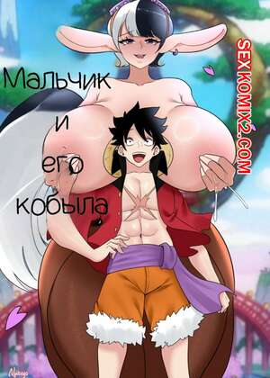Порно комикс аниме One Piece. Мальчик и его кобыла. A Boy And His Horse. Nyabeyo