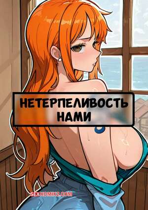 Порно комикс аниме One Piece. Нетерпеливость Нами. Namis Impatience