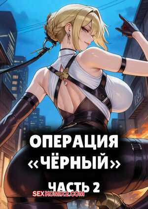 Хентай Манга Операция Черный. Часть 2. Operation Black. mogu tyan