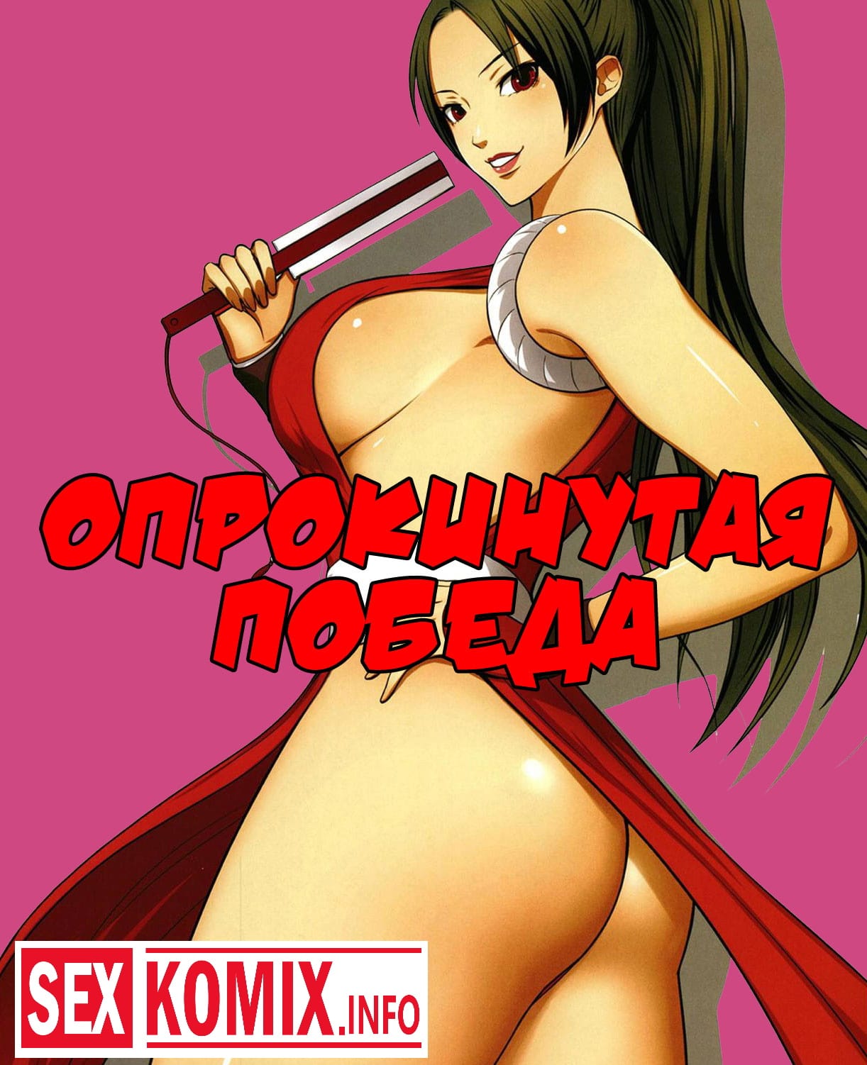 Порно комикс Опрокинутая победа.