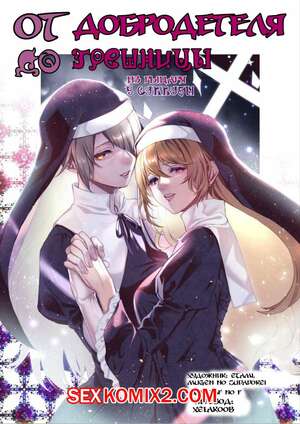 Порно комикс аниме От благодетеля в грешницы. Из рыцаря в суккубы. Mugen No Sudadokei