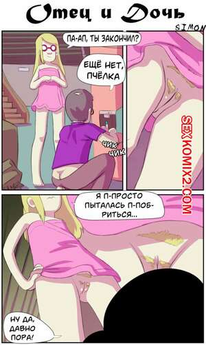 Порно комикс инцест Отец и дочь. Dad Daughter. Deflowered. Yellowgerbil.