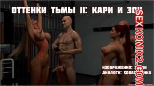 Порно комикс 3D Оттенки тьмы. Часть 2. Эпизоды 1 и 2. Shades of Darkness