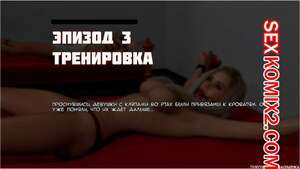 Порно комикс 3D Оттенки тьмы. Часть 3. Shades of Darkness