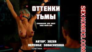 Порно комикс Оттенки тьмы. Shades of Darkness