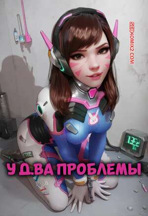 Хентай Манга Overwatch. У Д.Ва проблемы. D.Va In Trouble. LewdLilith.