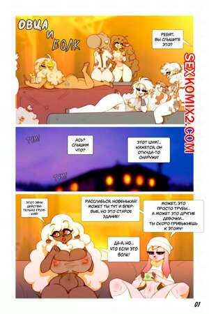 Порно комикс Овца и Волк. Chococosalo