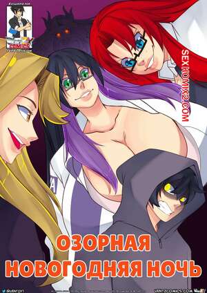 Порно комикс Озорная новогодняя ночь. Naughty New Years Eve. Ventz Comics.