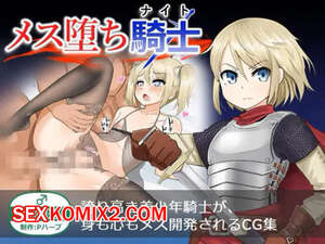 Порно комикс P Herb. Mesu Ochi Knight. The Fall Of The Effeminate Knight. Часть 2