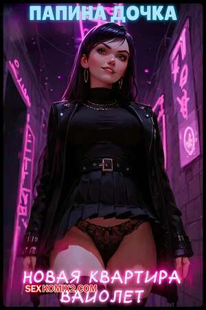 Порно комикс Папина дочка. Новая квартира Вайолет. Violets New Apartment. Bearly L. Eagle