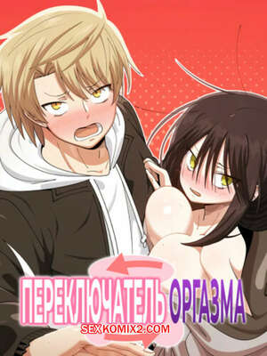 Порно комикс Переключатель оргазма. Часть 26 и 27 и 28. jeoljeong seuwichi