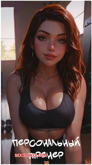 Порно комикс Персональный тренер. The Personal Trainer. LowFireStudios