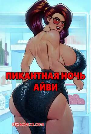 Порно комикс Пикантная ночь Айви. Ivys Spicy Night. CriKai