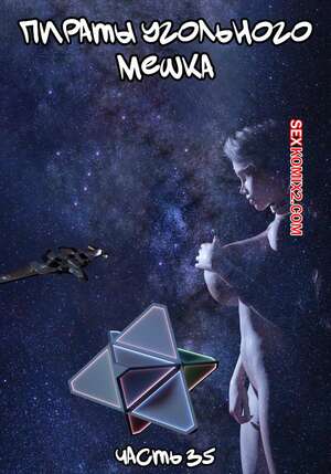 Порно комикс Пираты Угольного Мешка. Часть 35. Pirates of the Coal Sack. DangerousLines