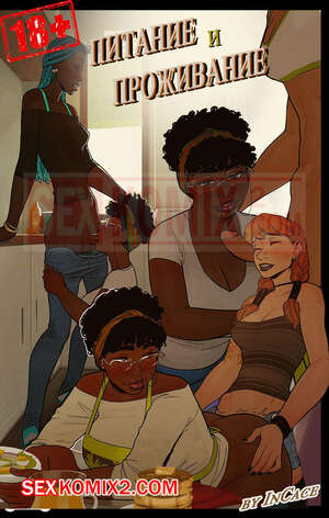 Порно комикс Питание и Проживание. InCase.