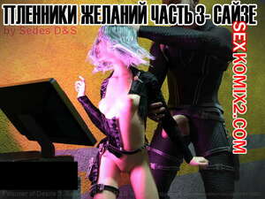 Порно комикс Пленники желаний. Часть 3. Prisoners of Desire