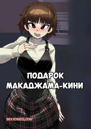 Хентай Манга Подарок Макаджама Кини. Makajama Kini Gift. CaptainKirb.