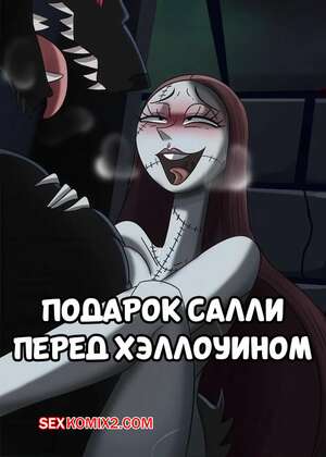 Порно комикс Подарок Салли перед Хэллоуином. Sallys Gift Before Halloween. Hermit Moth.