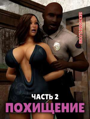 Порно комикс Похищение. Часть 2. The Abduction. 3D Perils