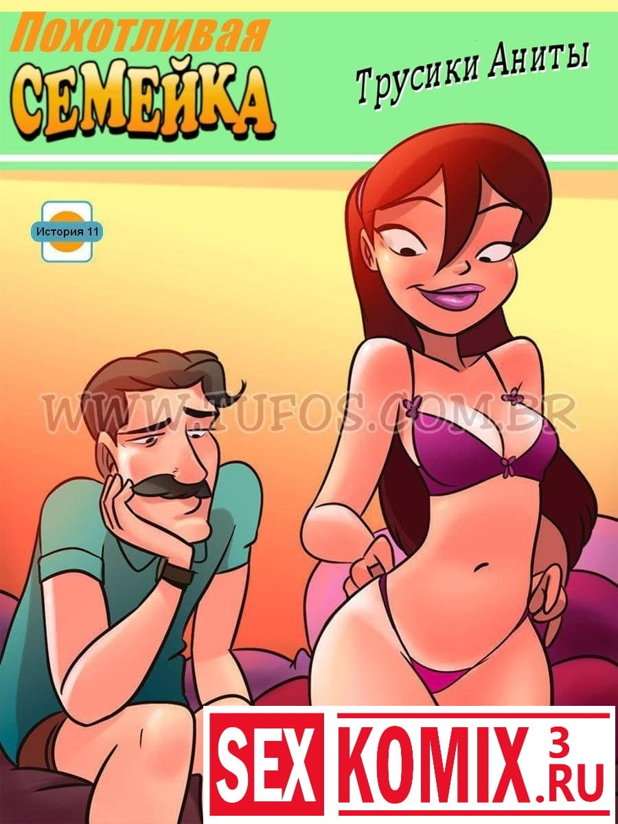 Порно комикс Похотливая семейка. Часть 11. Трусики Анины.
