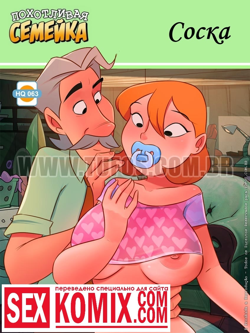 Порно комикс Похотливая семейка. Часть 63. Соска.