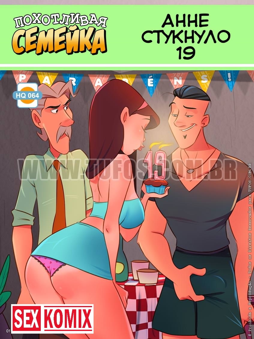 Порно комикс Похотливая семейка. Часть 64. Анне стукнуло 19.