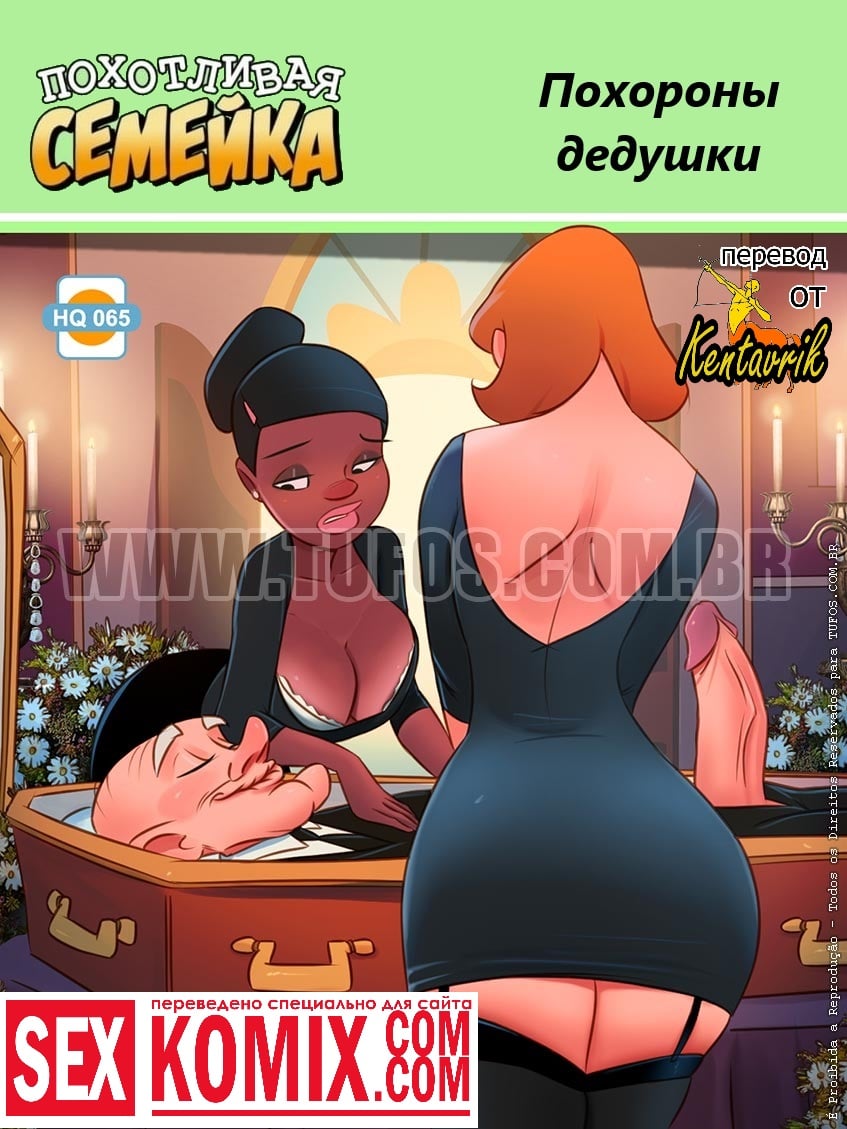 Порно комикс Похотливая семейка. Часть 65. Похороны дедушки.