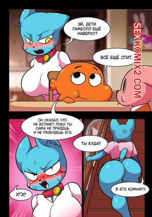 Порно комикс Похотливый мир Николь. Часть 1. Понедельник. The Amazing World Of Gumball. Wherewolf