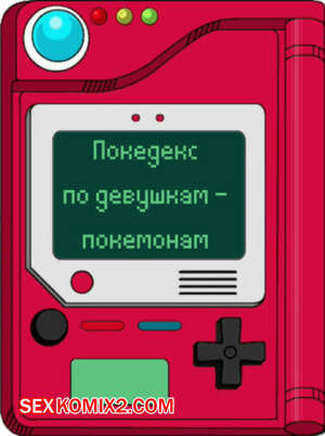 Порно комикс Покедекс по девушкам покемонам. Часть 18. Kinkymation