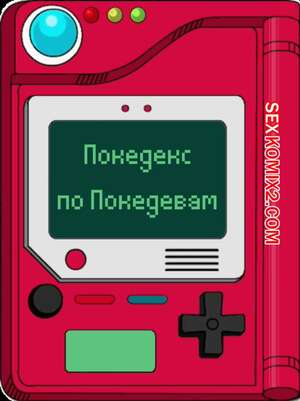 Порно комикс Покедекс по девушкам покемонам. Часть 8. Kinkymation